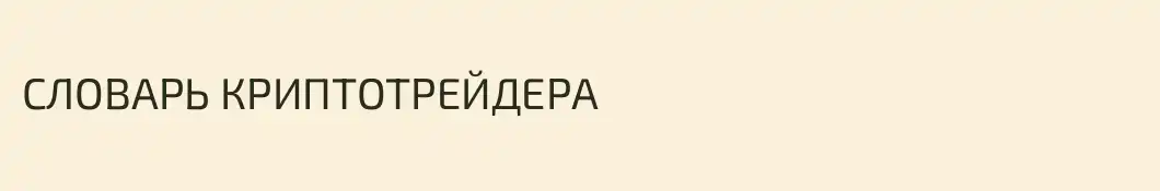 СЛОВАРЬ КРИПТОТРЕЙДЕРА